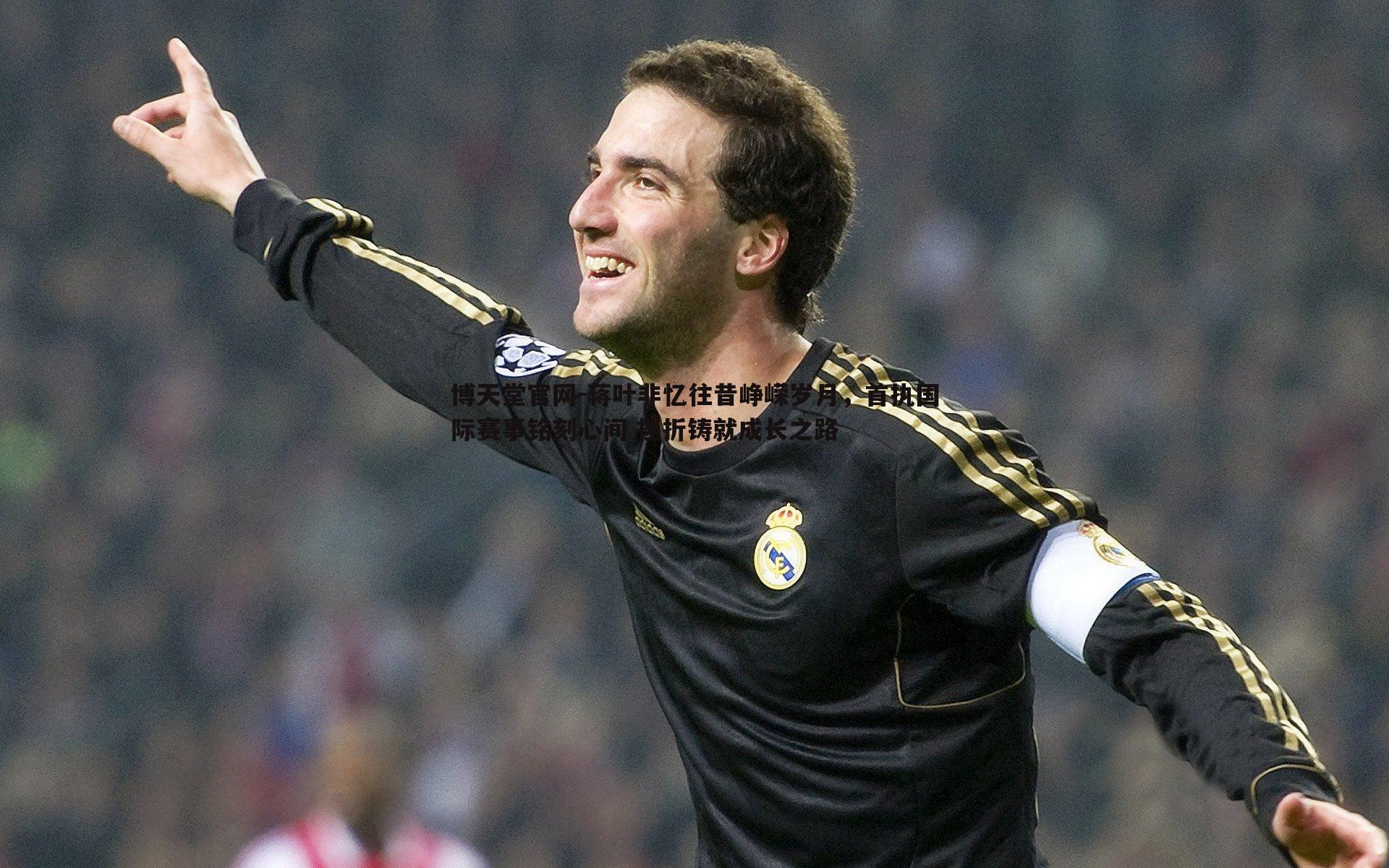 蒋叶非忆往昔峥嵘岁月,首执国际赛事铭刻心间 挫折铸就成长之路