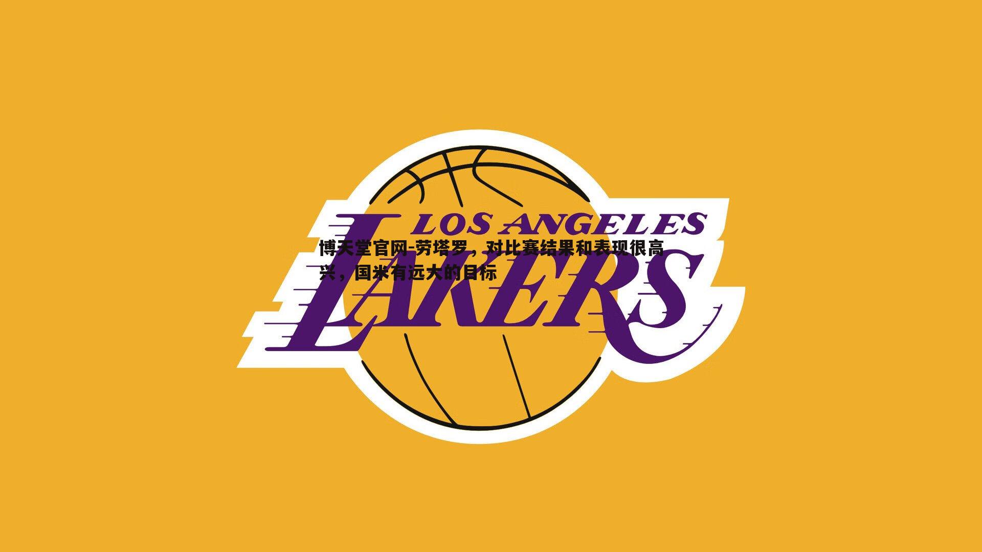 劳塔罗,对比赛结果和表现很高兴,国米有远大的目标