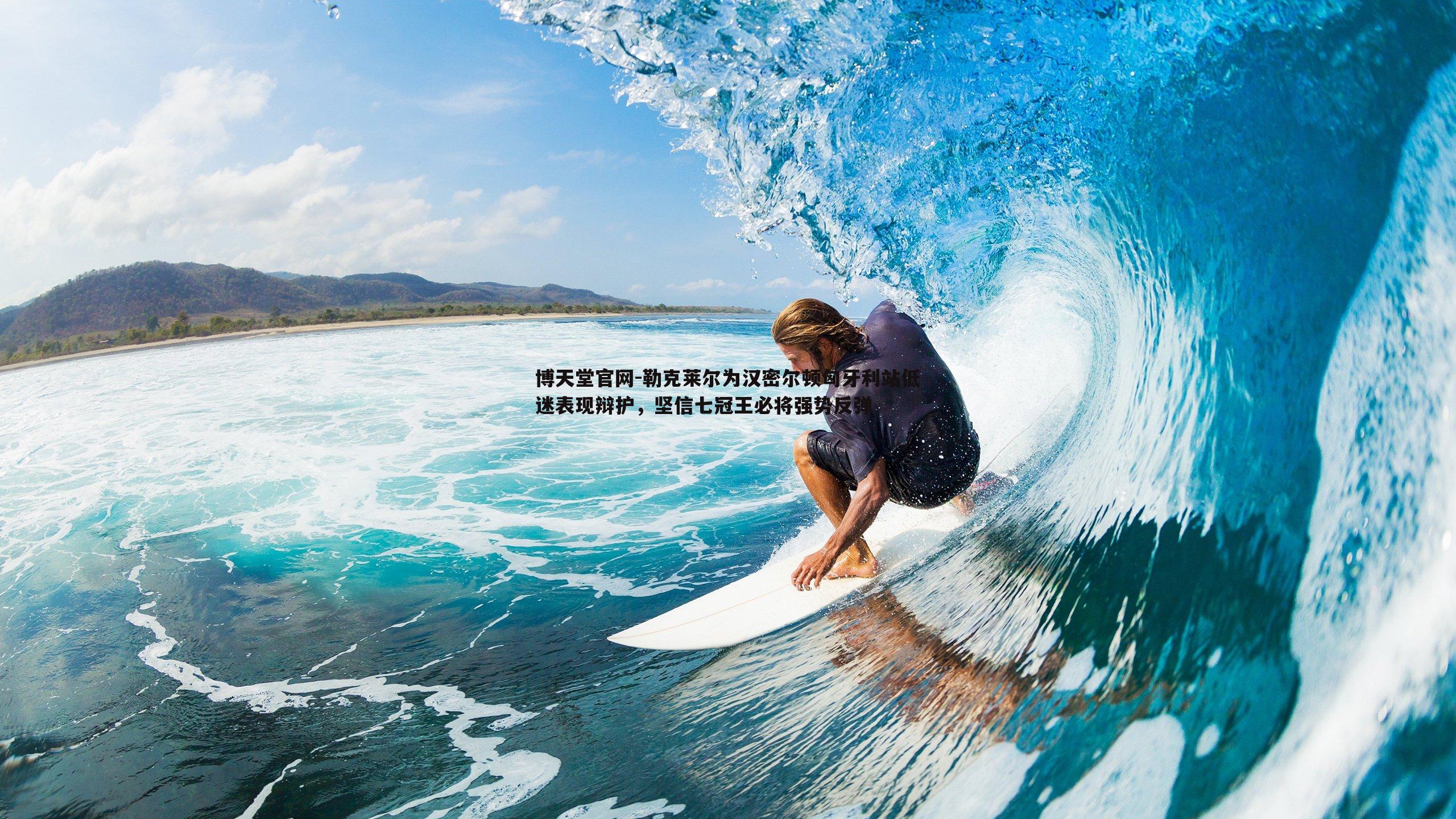 勒克莱尔为汉密尔顿匈牙利站低迷表现辩护，坚信七冠王必将强势反弹