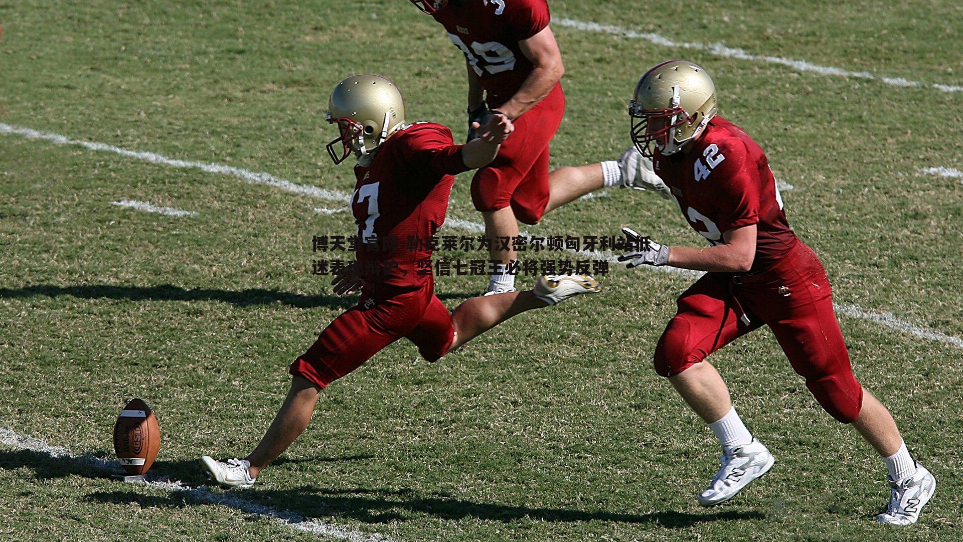 勒克莱尔为汉密尔顿匈牙利站低迷表现辩护，坚信七冠王必将强势反弹