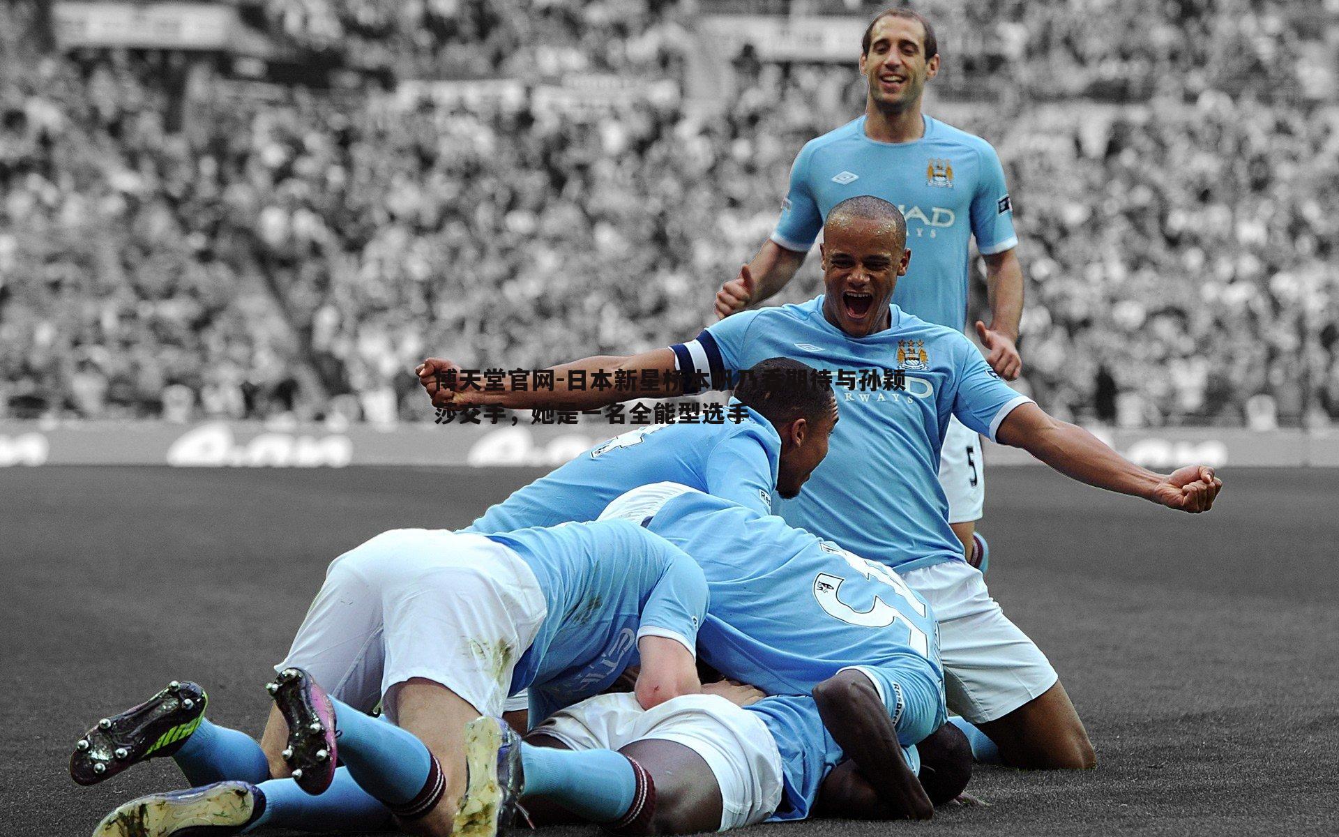 日本新星桥本帆乃香期待与孙颖莎交手,她是一名全能型选手