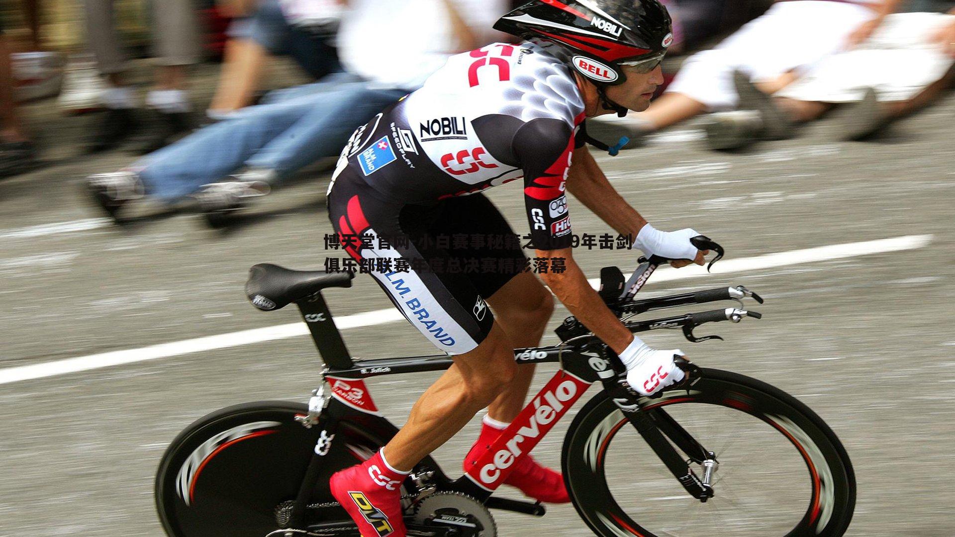 小白赛事秘籍之2019年击剑俱乐部联赛年度总决赛精彩落幕