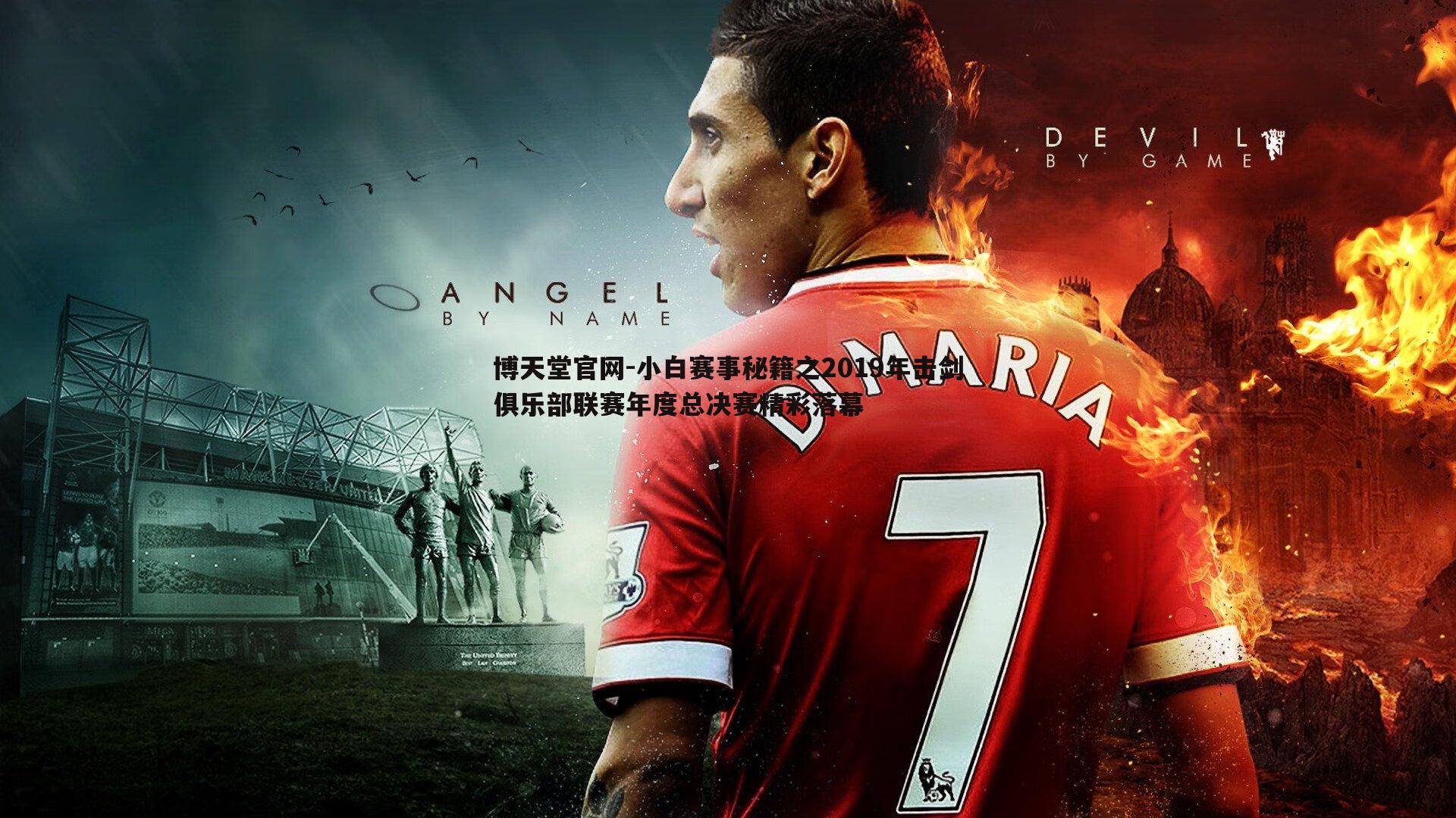 小白赛事秘籍之2019年击剑俱乐部联赛年度总决赛精彩落幕