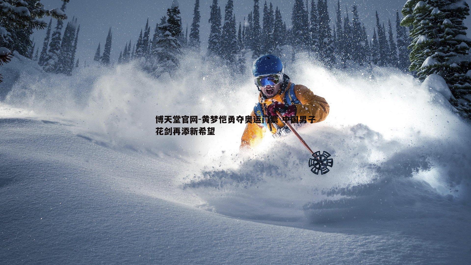 黄梦恺勇夺奥运门票 中国男子花剑再添新希望