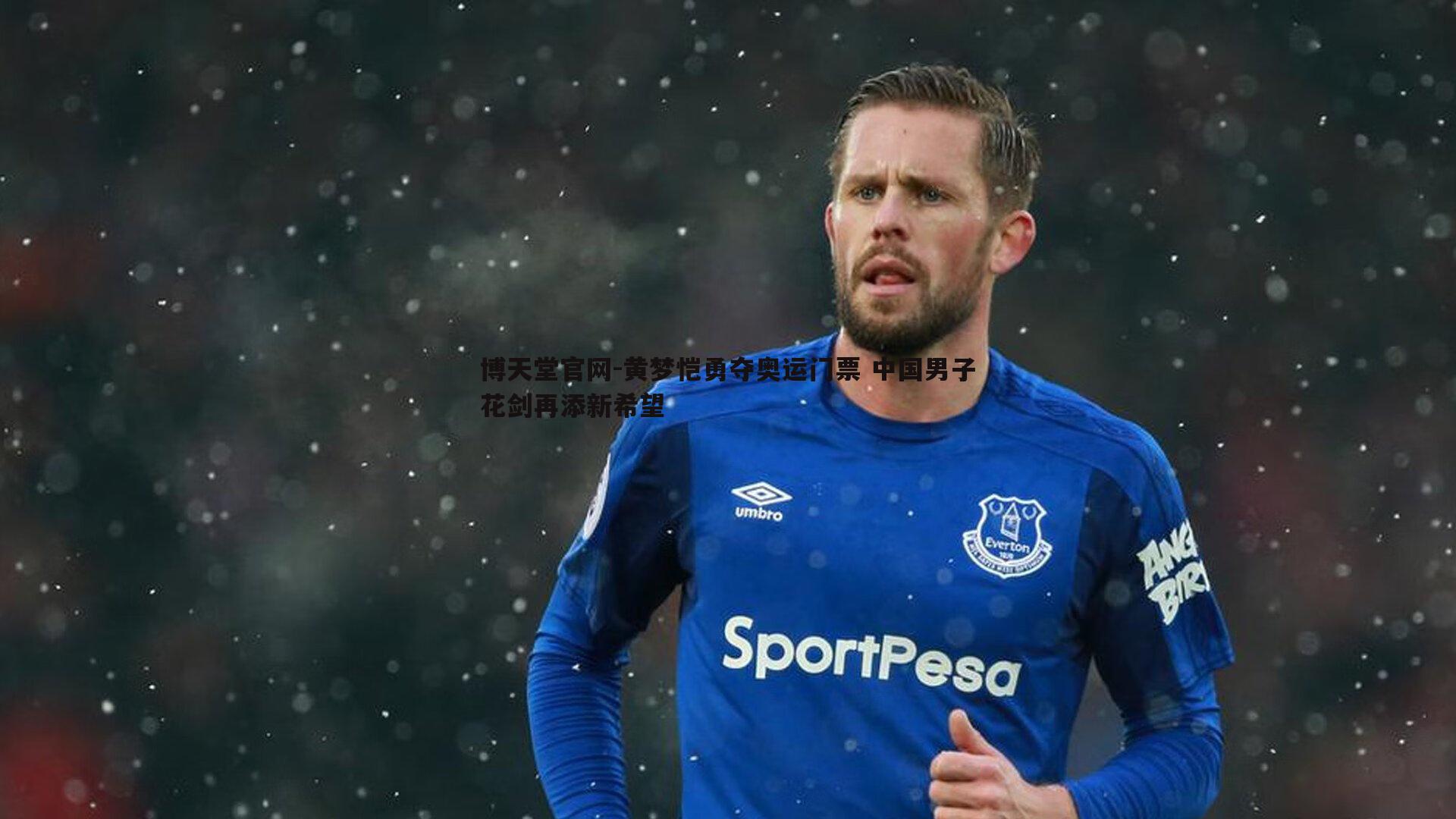 黄梦恺勇夺奥运门票 中国男子花剑再添新希望